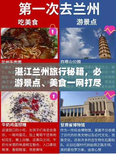 湛江兰州旅行秘籍，必游景点、美食一网打尽