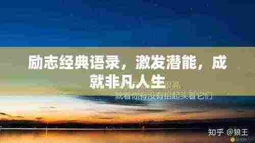 励志经典语录，激发潜能，成就非凡人生