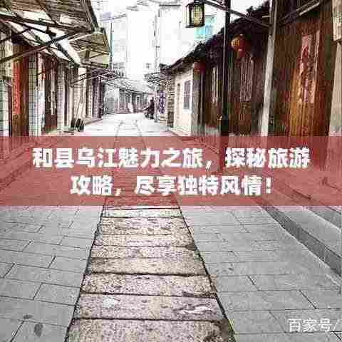 和县乌江魅力之旅，探秘旅游攻略，尽享独特风情！