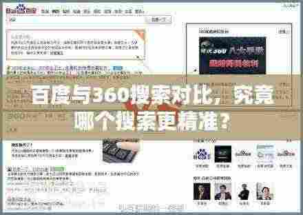 百度与360搜索对比，究竟哪个搜索更精准？