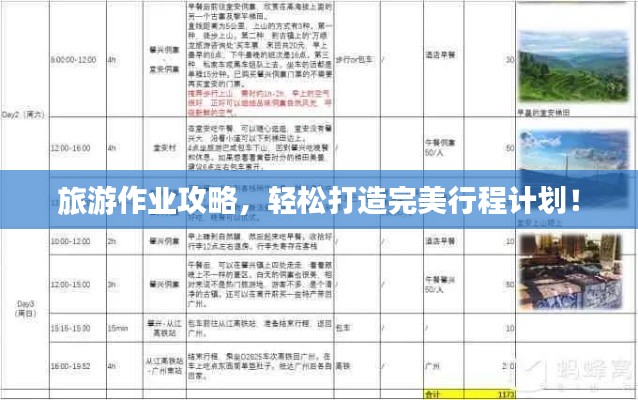 旅游作业攻略，轻松打造完美行程计划！