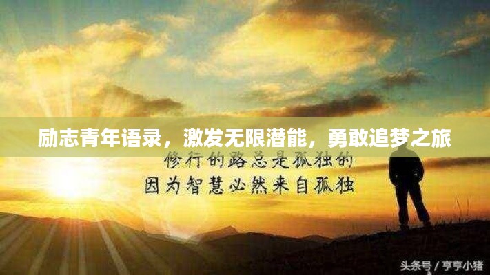 励志青年语录，激发无限潜能，勇敢追梦之旅