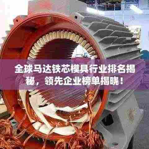 全球马达铁芯模具行业排名揭秘，领先企业榜单揭晓！