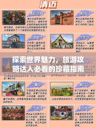 探索世界魅力，旅游攻略达人必看的珍藏指南