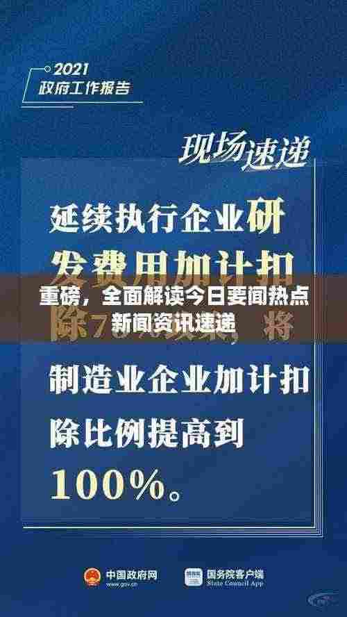 重磅，全面解读今日要闻热点新闻资讯速递
