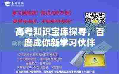 高考知识宝库探寻，百度成你新学习伙伴