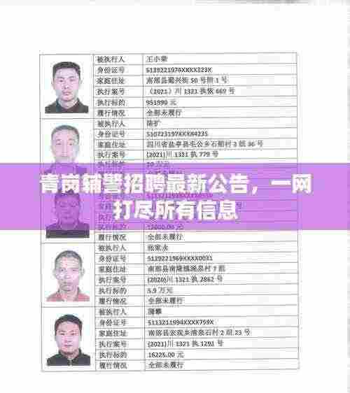 青岗辅警招聘最新公告，一网打尽所有信息