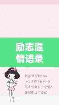 励志温情语录，伤感爱情中的力量与温情短语
