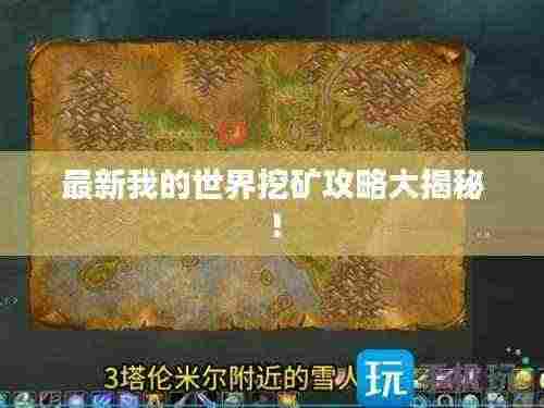 最新我的世界挖矿攻略大揭秘！