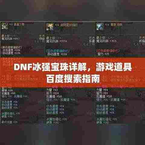DNF冰强宝珠详解，游戏道具百度搜索指南