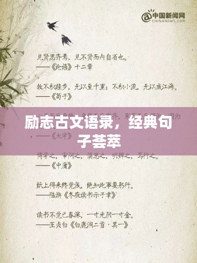 励志古文语录，经典句子荟萃
