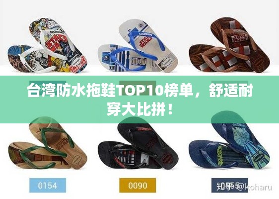 台湾防水拖鞋TOP10榜单，舒适耐穿大比拼！