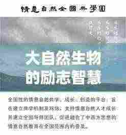 大自然生物的励志智慧语录，激发无限潜能与力量！
