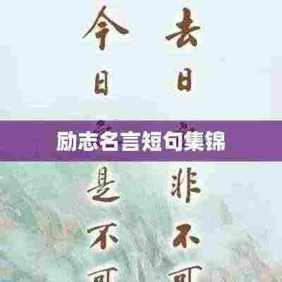 励志名言短句集锦