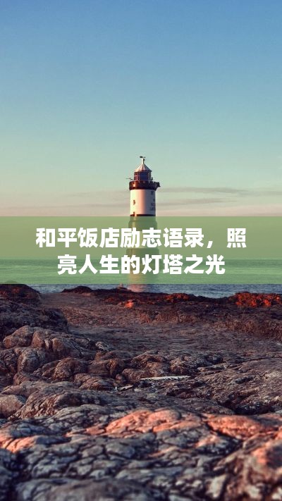 和平饭店励志语录，照亮人生的灯塔之光