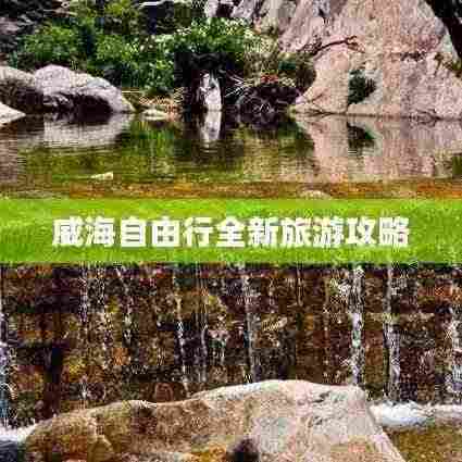 威海自由行全新旅游攻略