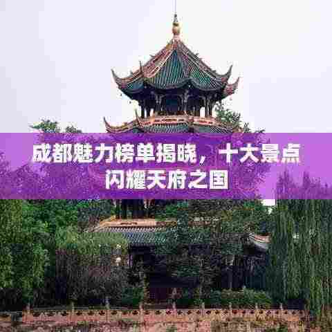 成都魅力榜单揭晓，十大景点闪耀天府之国