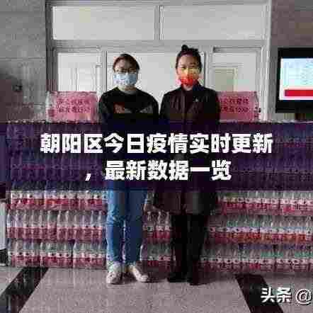 朝阳区今日疫情实时更新，最新数据一览