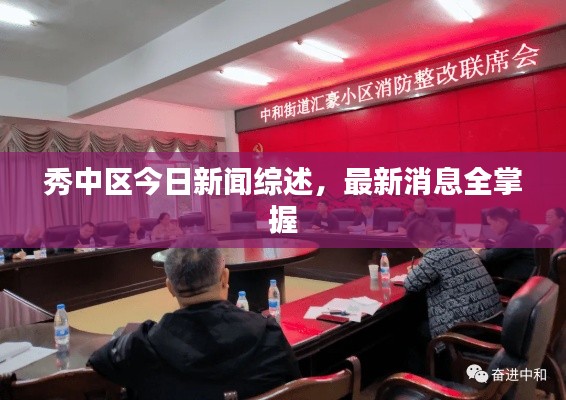 秀中区今日新闻综述，最新消息全掌握