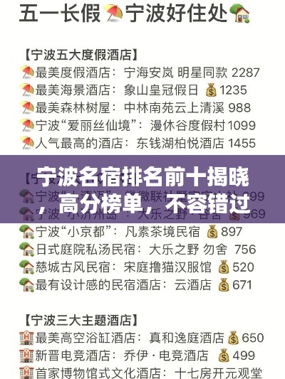 宁波名宿排名前十揭晓，高分榜单，不容错过！