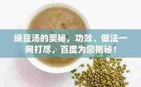 绿豆汤的奥秘，功效、做法一网打尽，百度为您揭秘！
