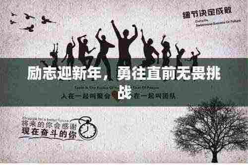 励志迎新年，勇往直前无畏挑战