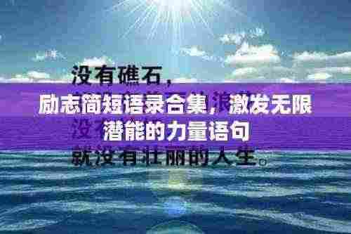 励志简短语录合集，激发无限潜能的力量语句