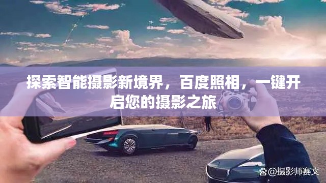 探索智能摄影新境界，百度照相，一键开启您的摄影之旅