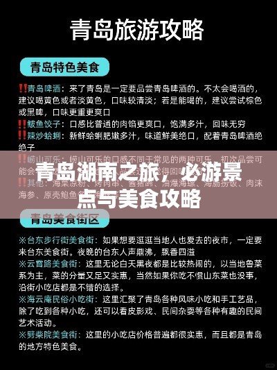 青岛湖南之旅，必游景点与美食攻略