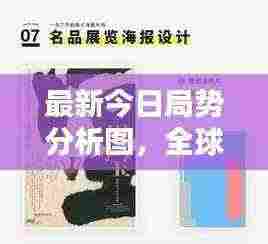 最新今日局势分析图，全球动态一目了然