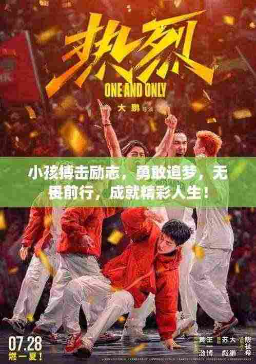 小孩搏击励志，勇敢追梦，无畏前行，成就精彩人生！