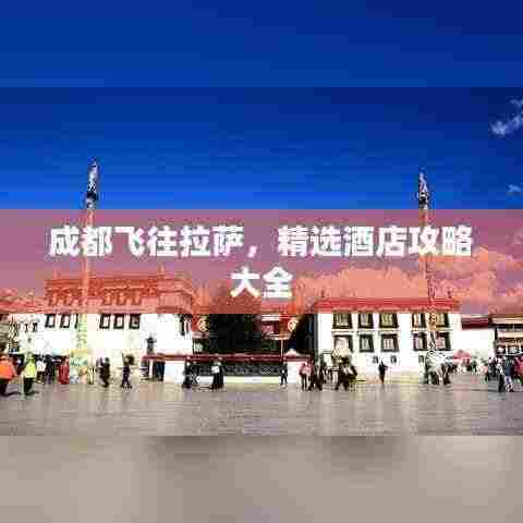 成都飞往拉萨，精选酒店攻略大全
