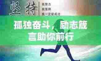 孤独奋斗，励志箴言助你前行