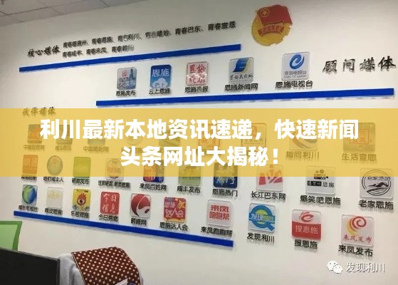 利川最新本地资讯速递，快速新闻头条网址大揭秘！