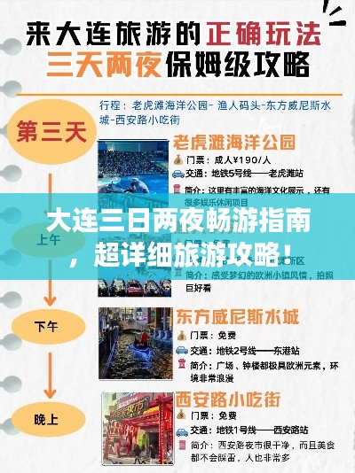 大连三日两夜畅游指南，超详细旅游攻略！