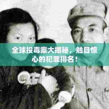 全球投毒案大揭秘，触目惊心的犯罪排名！