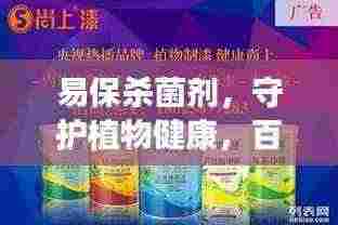 易保杀菌剂，守护植物健康，百度推荐之选
