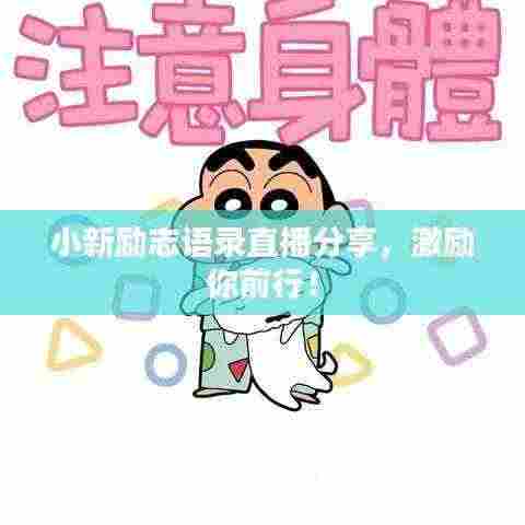 小新励志语录直播分享，激励你前行！