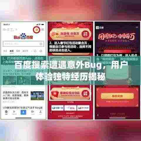 百度搜索遭遇意外Bug，用户体验独特经历揭秘
