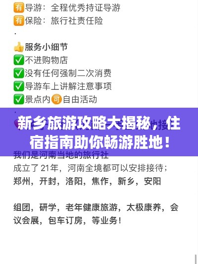 新乡旅游攻略大揭秘，住宿指南助你畅游胜地！