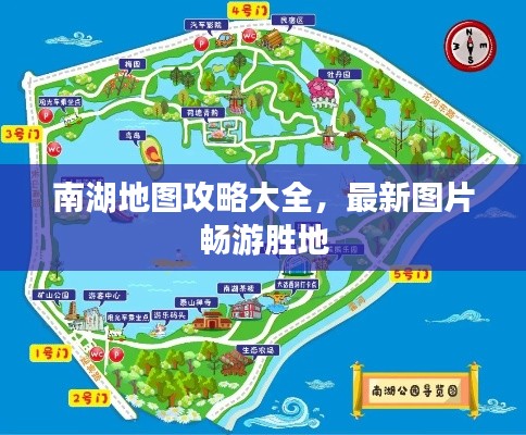 南湖地图攻略大全，最新图片畅游胜地