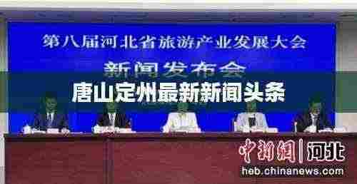 唐山定州最新新闻头条