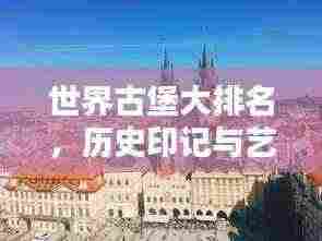 世界古堡大排名，历史印记与艺术结晶，美图尽览！