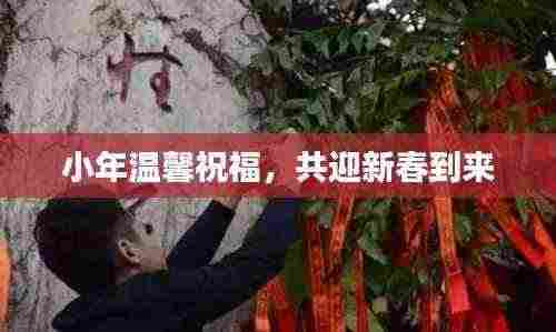 小年温馨祝福，共迎新春到来