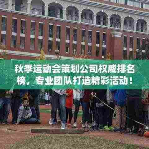 秋季运动会策划公司权威排名榜，专业团队打造精彩活动！