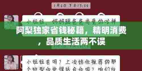 阿梨独家省钱秘籍，精明消费，品质生活两不误