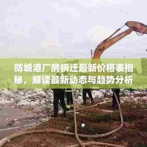 防城港厂房拆迁最新价格表揭秘，解读最新动态与趋势分析
