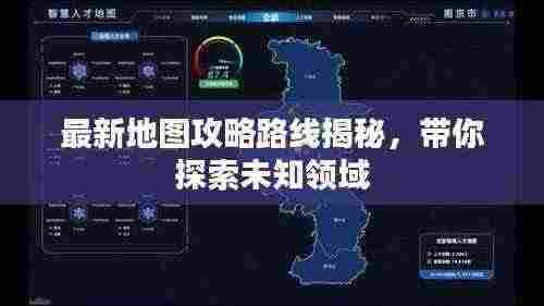 最新地图攻略路线揭秘，带你探索未知领域
