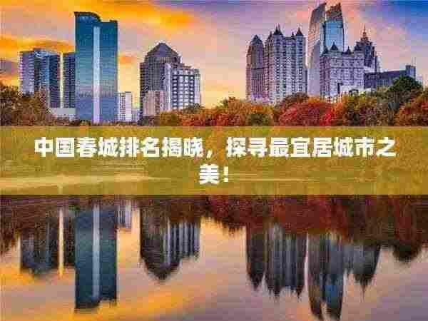 中国春城排名揭晓，探寻最宜居城市之美！