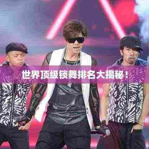 世界顶级锁舞排名大揭秘！